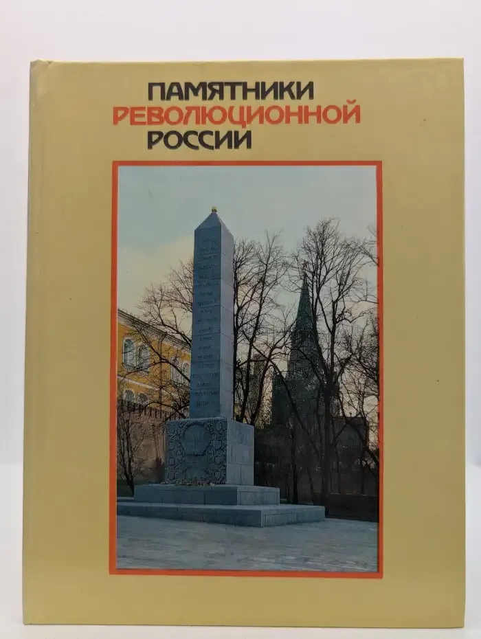 Памятники революционной России
