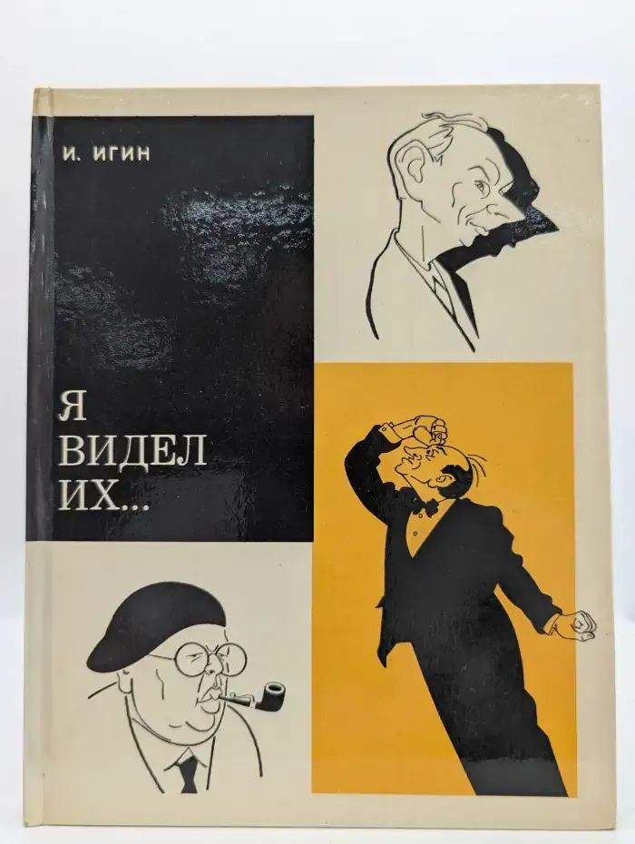 Я видел их
