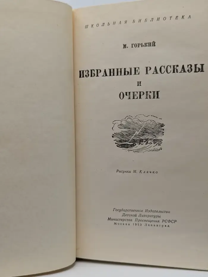 М. Горький. Избранные рассказы и очерки