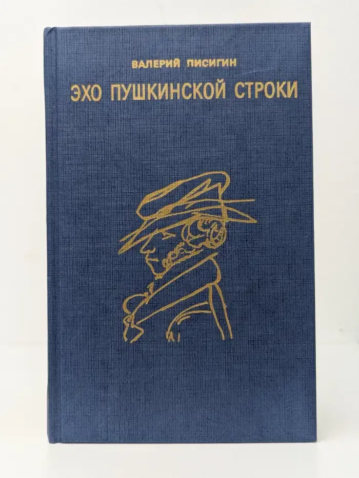 Эхо пушкинской строки