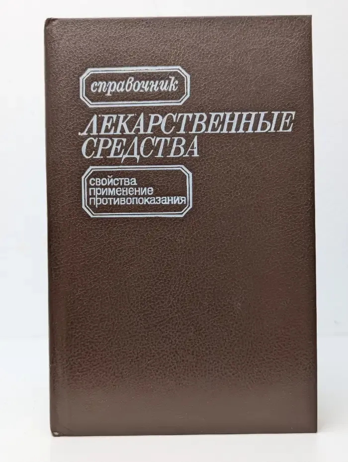 Лекарственные средства