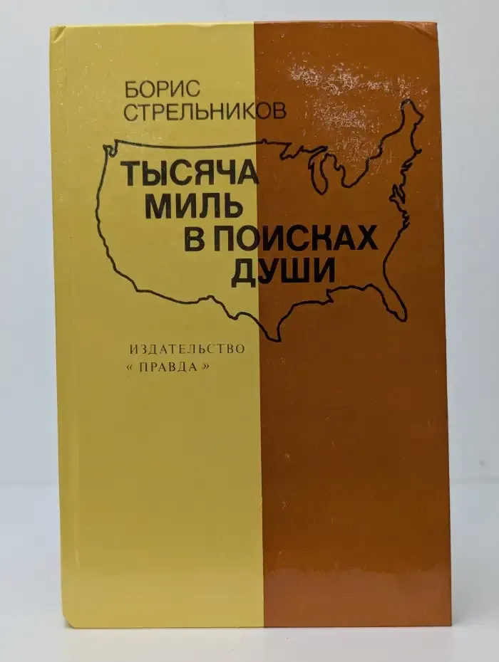 Тысяча миль в поисках души