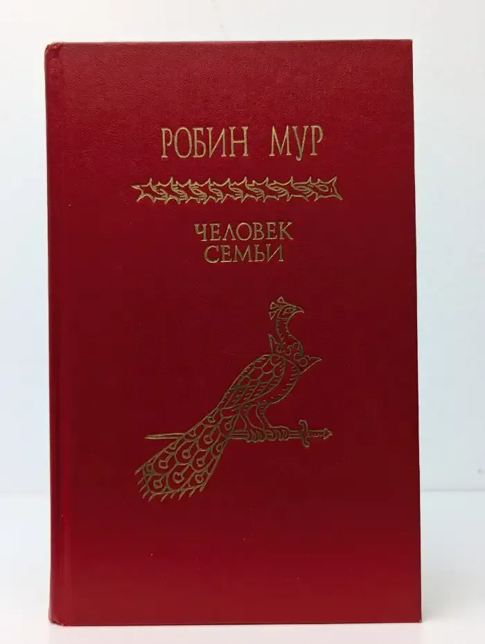 Человек семьи