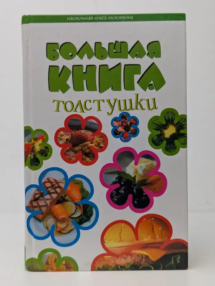 Большая книга толстушки