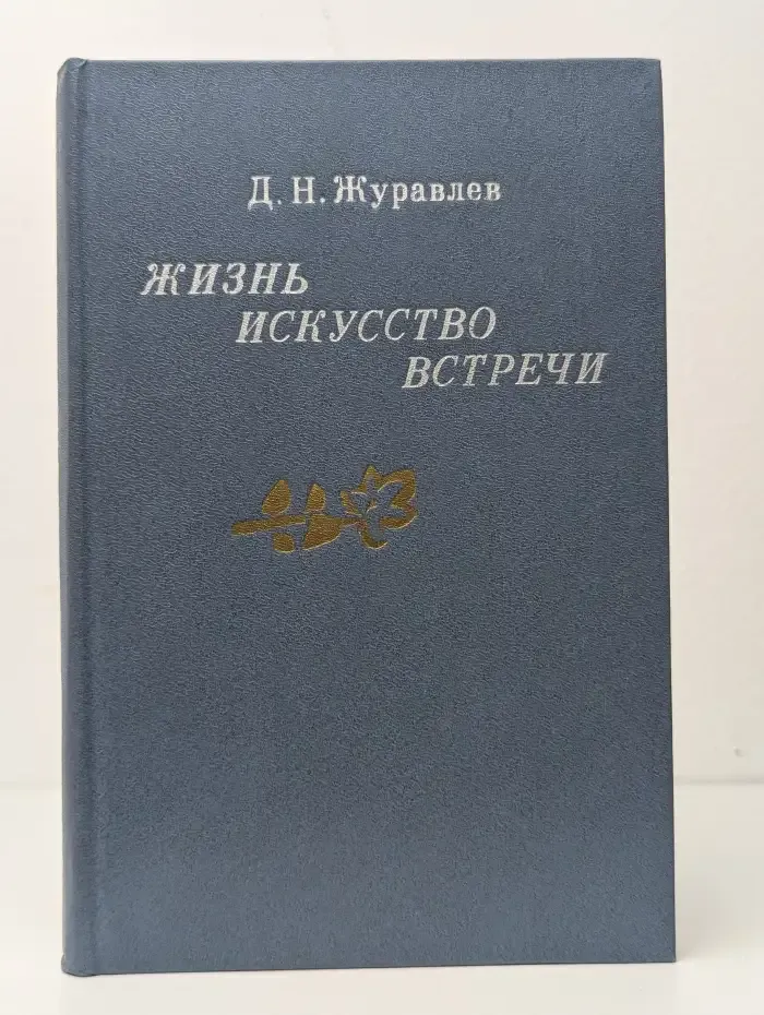 Дмитрий Журавлев. Жизнь, искусство, встречи