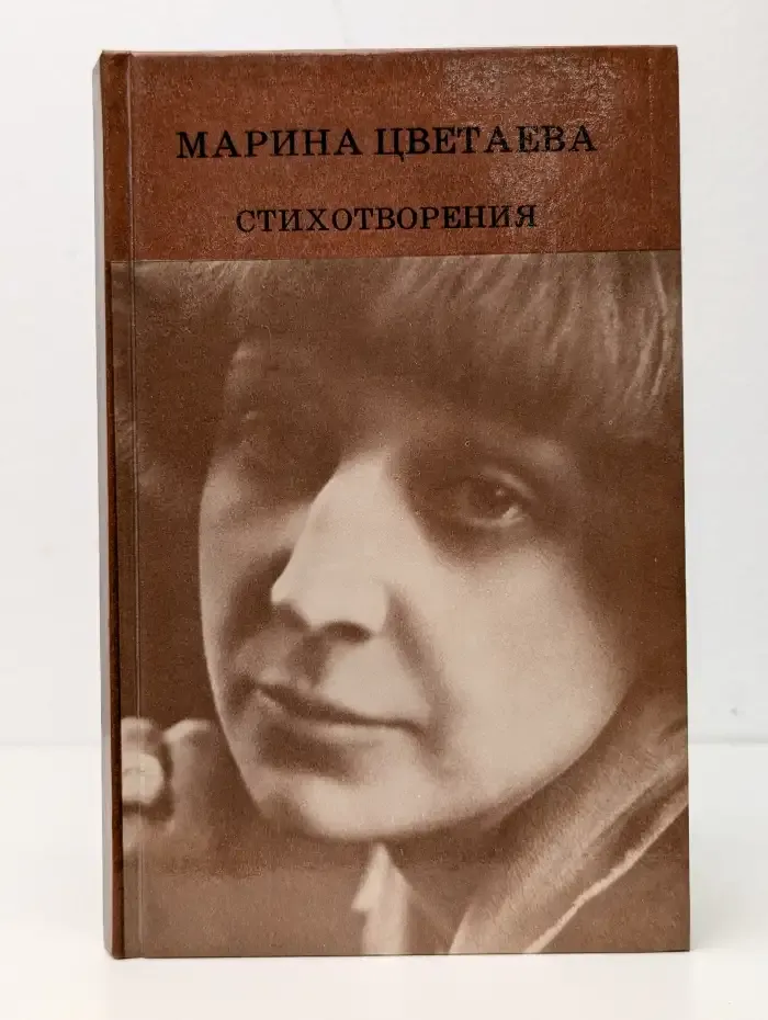 Марина Цветаева. Стихотворения