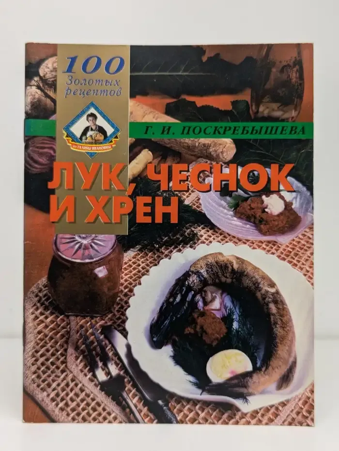 Лук, чеснок и хрен