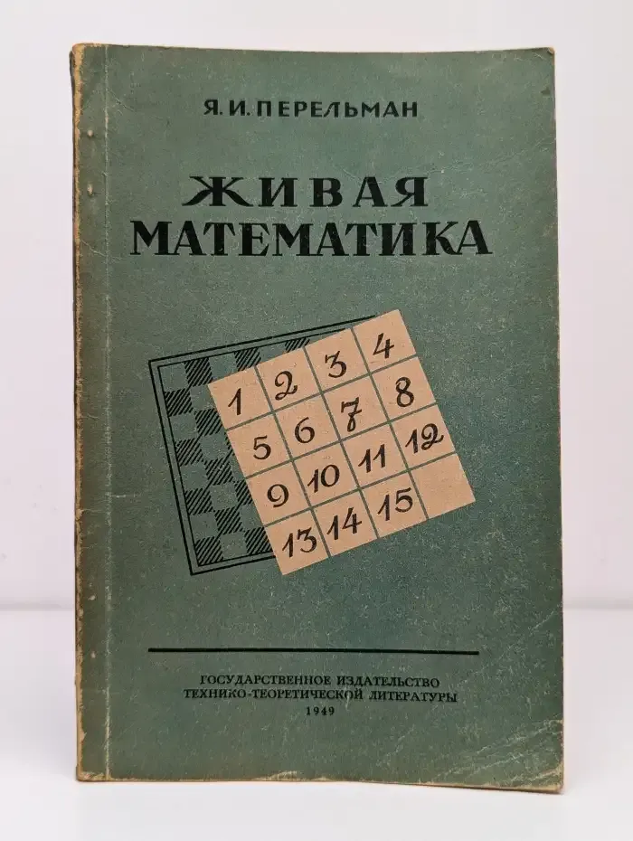 Живая математика