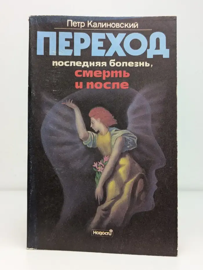 Переход: последняя болезнь, смерть и после