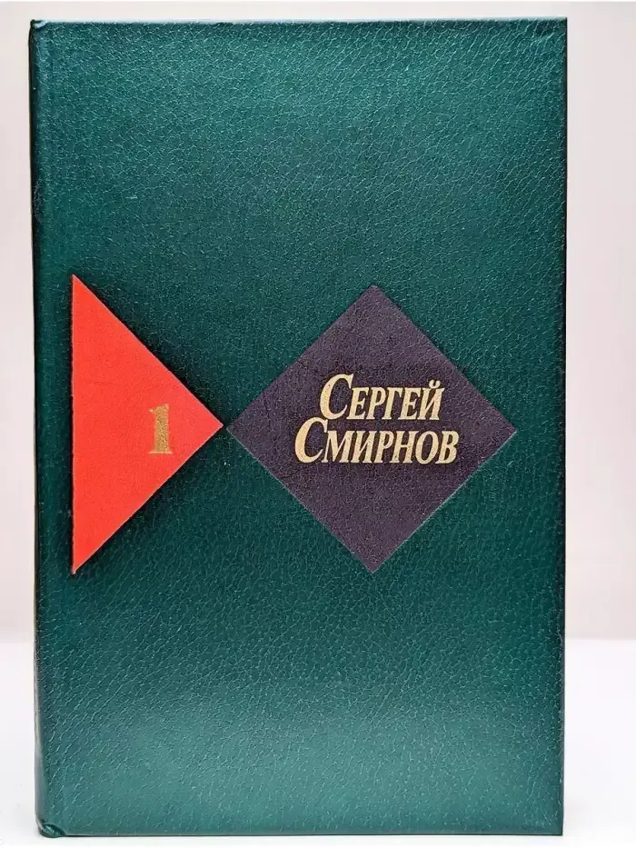 С. Смирнов. Собрание сочинений в 3 томах. Том 1