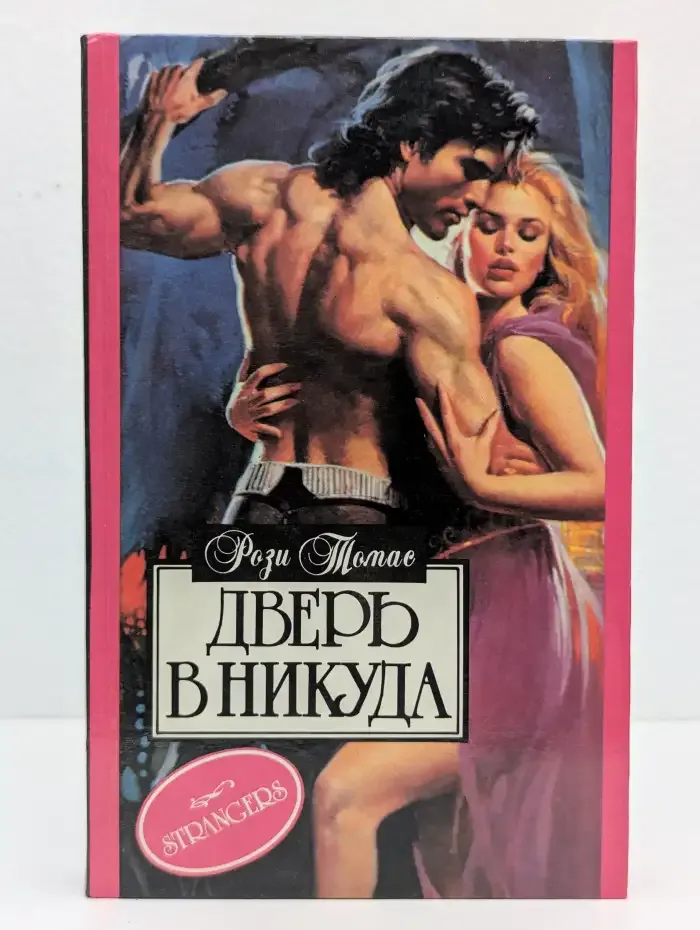 Дверь в никуда