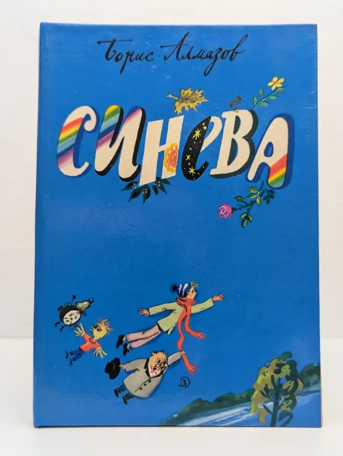 Синева. Повесть-сказка