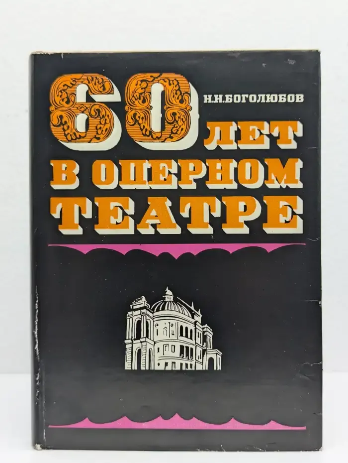 Шестьдесят лет в оперном театре
