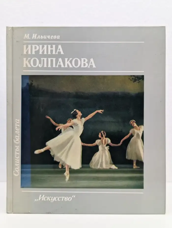Ирина Колпакова