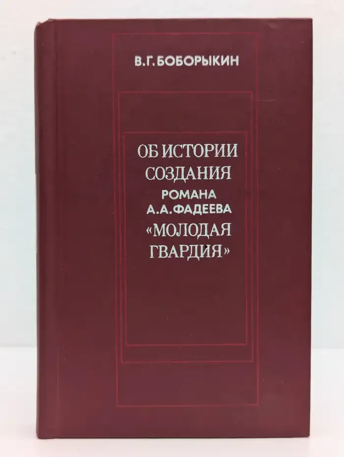 Об истории создания романа А. А. Фадеева "Молодая гвардия"
