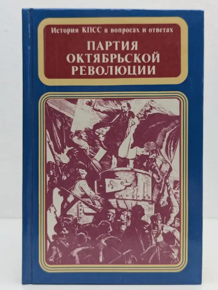 Партия Октябрьской революции: История КПСС в вопросах и ответах