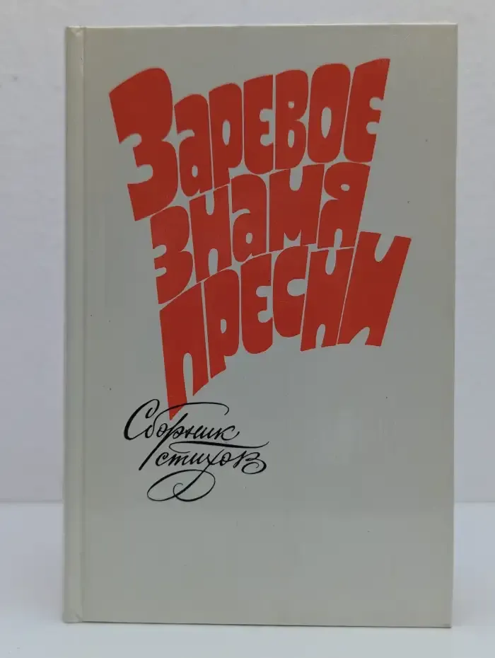 Заревое знамя Пресни