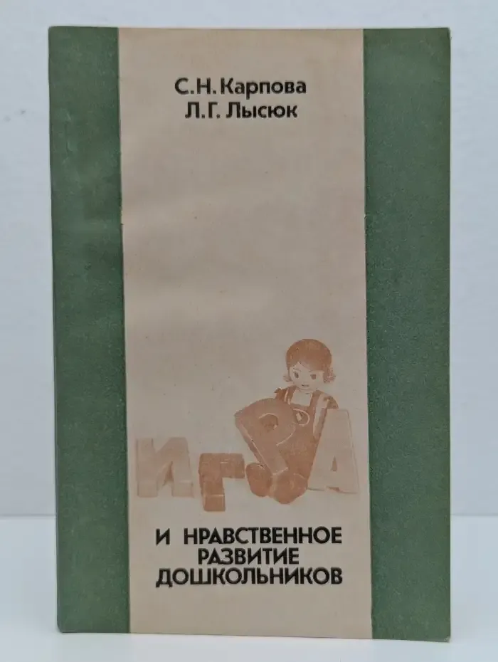 Игра и нравственное развитие дошкольников