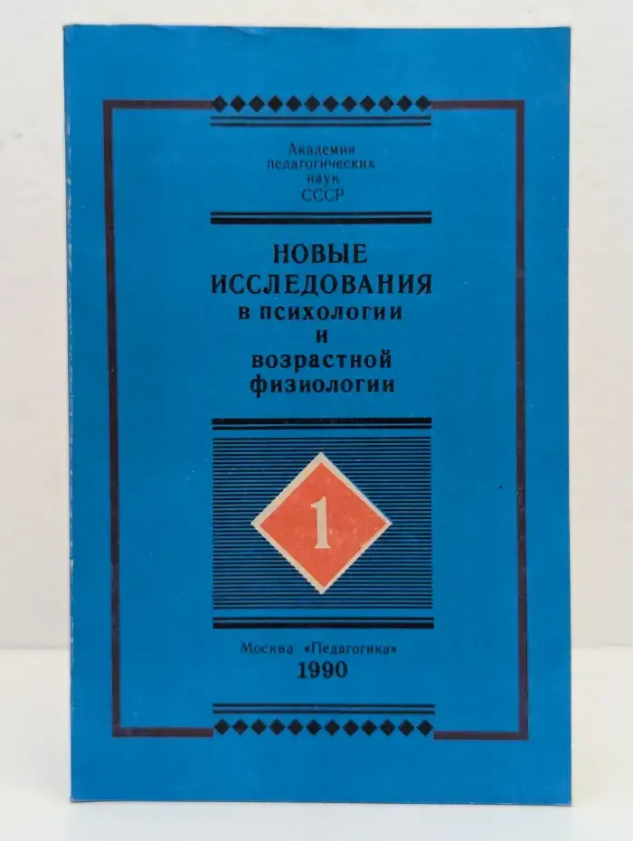 Новые исследования в психологии и возрастной физиологии №1 (3)
