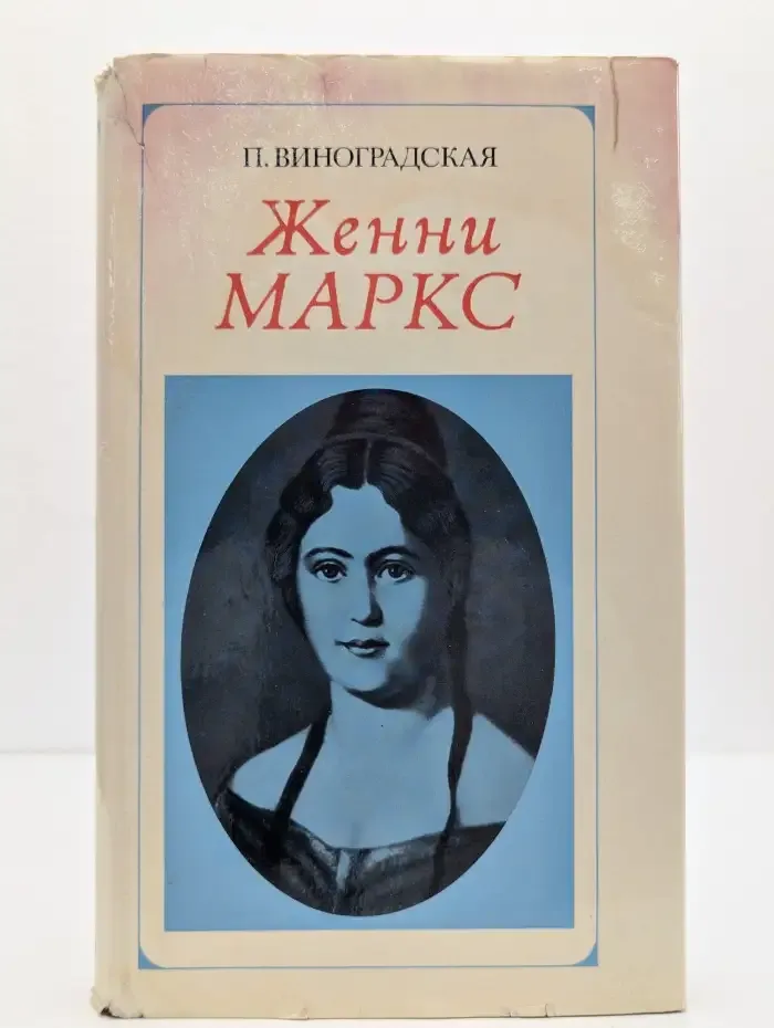 Женни Маркс