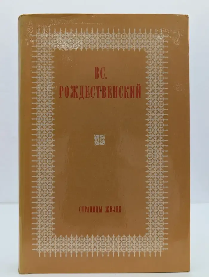 В. А. Рождественский. Страницы жизни