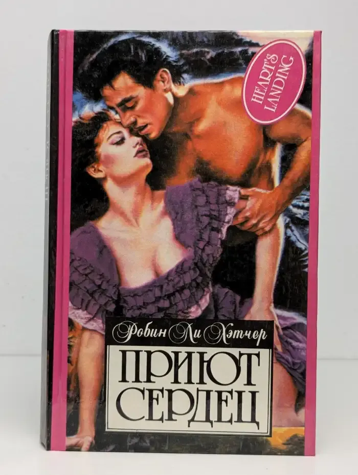 Приют сердец