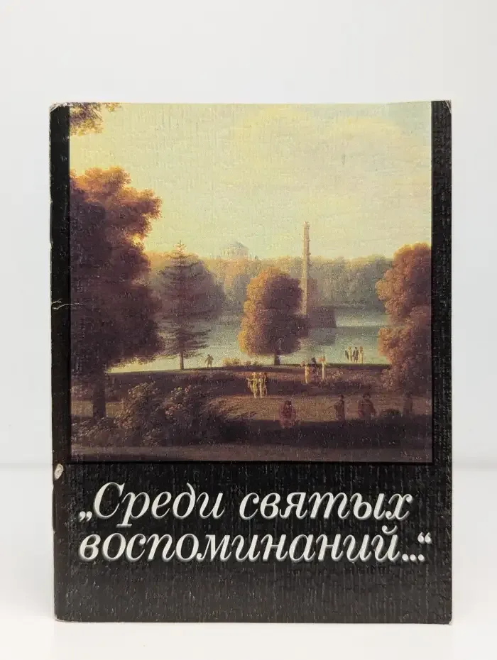 Среди святых воспоминаний