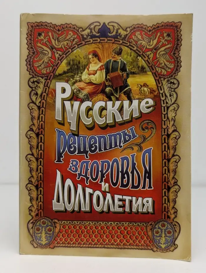 Русские рецепты здоровья и долголетия