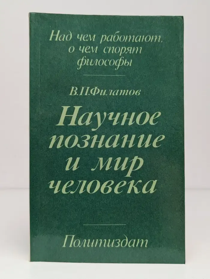 Научное познание и мир человека