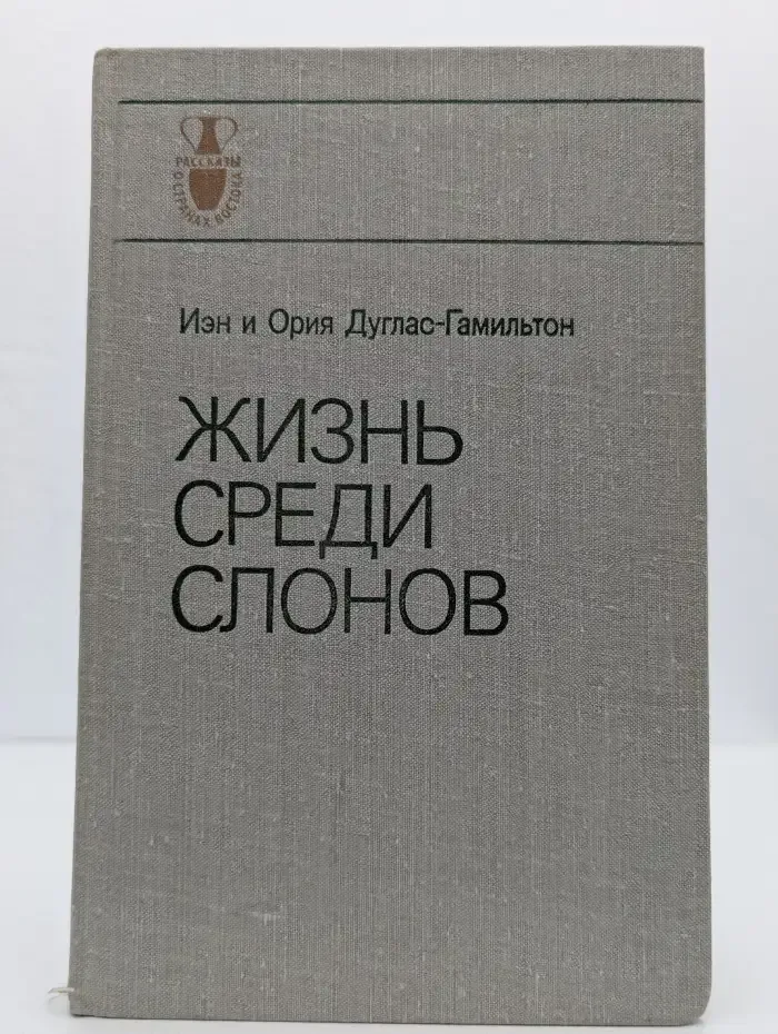 Жизнь среди слонов