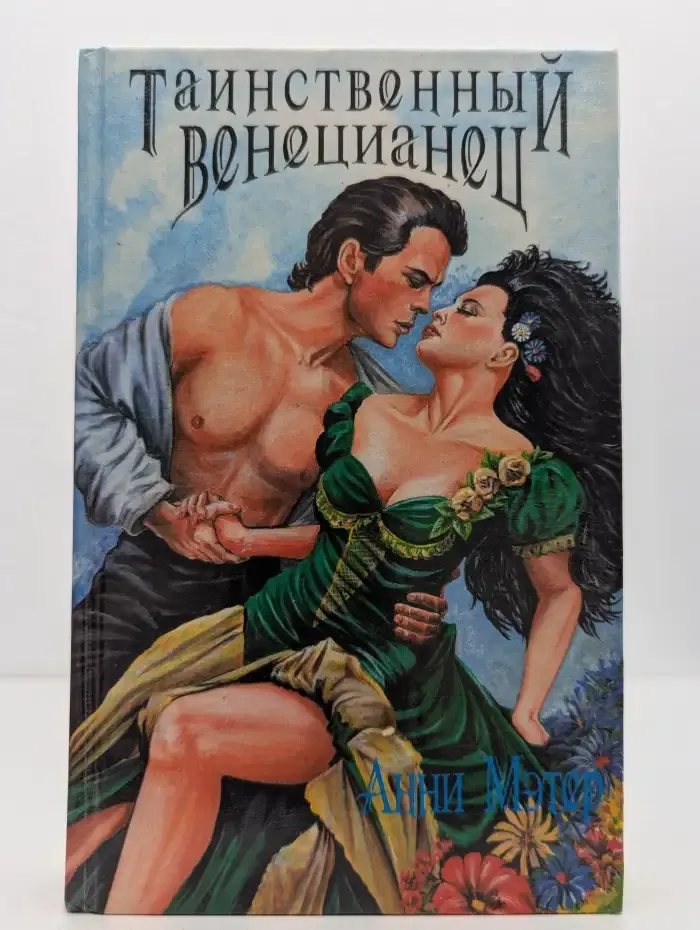 Таинственный венецианец. Опасные чары. Оседлавший тигра