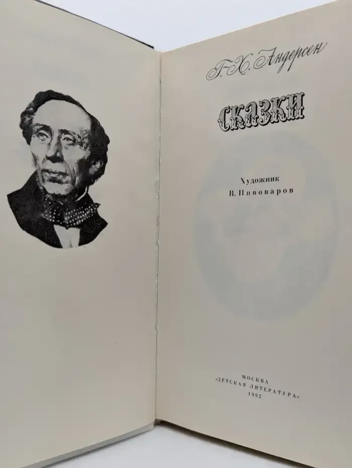 Ганс Христиан Андерсен. Сказки