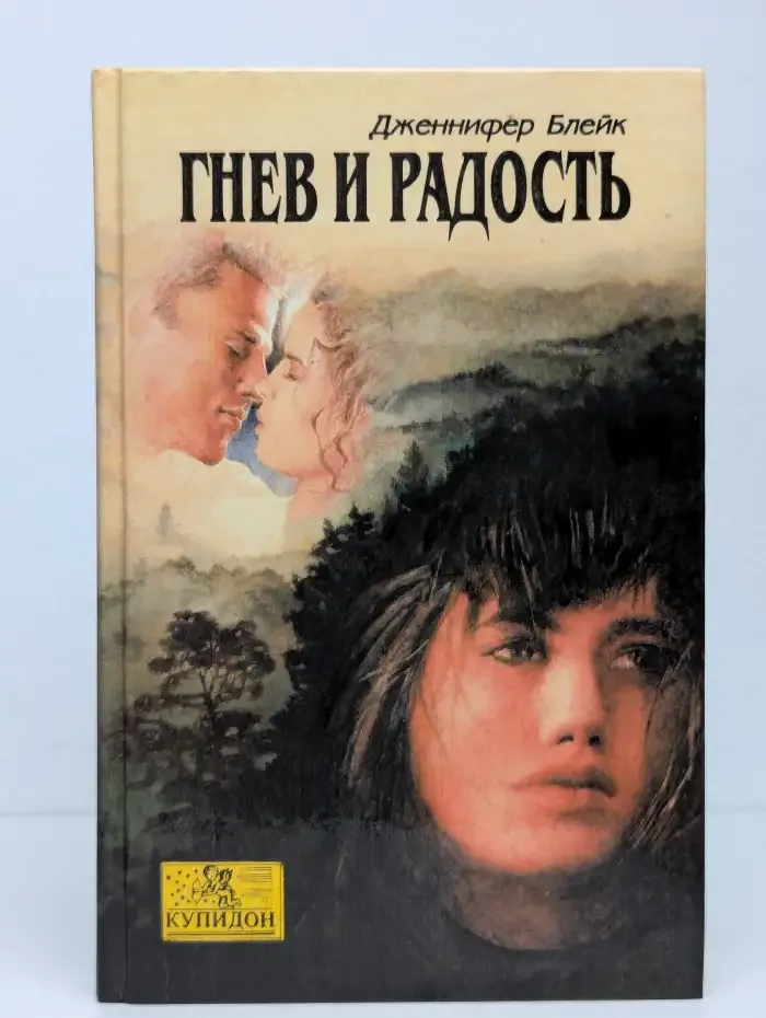 Гнев и радость
