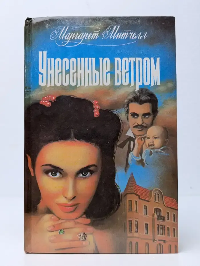 Унесённые ветром. В двух томах. Том 2