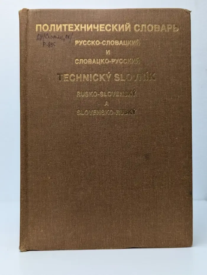 Политехнический словарь русско-словацкий и словацко-русский