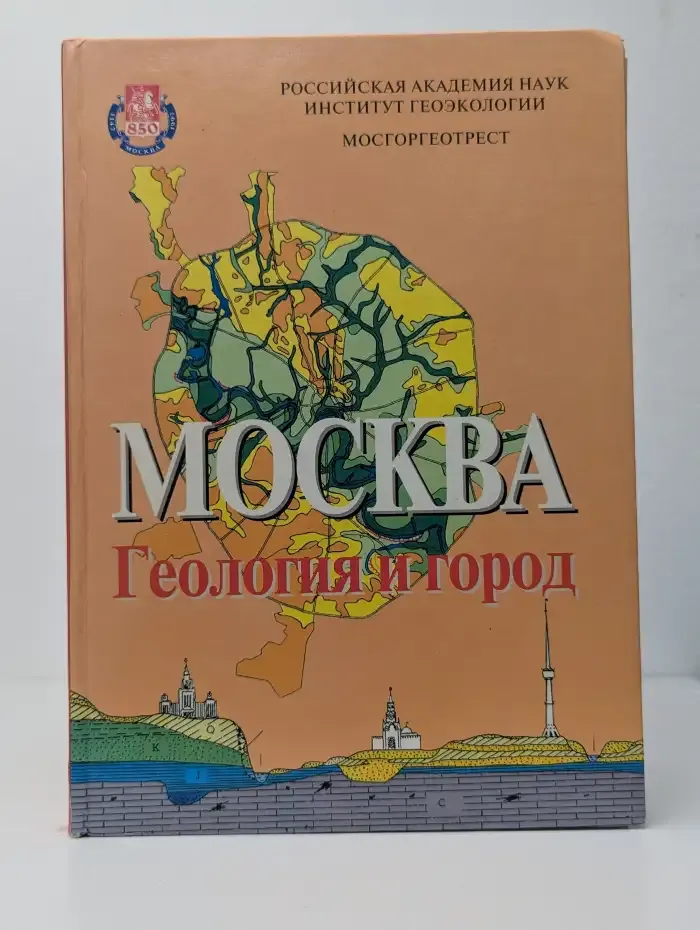 Москва. Геология и город
