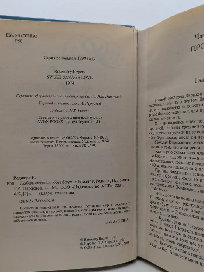 Любовь сладка, любовь безумна