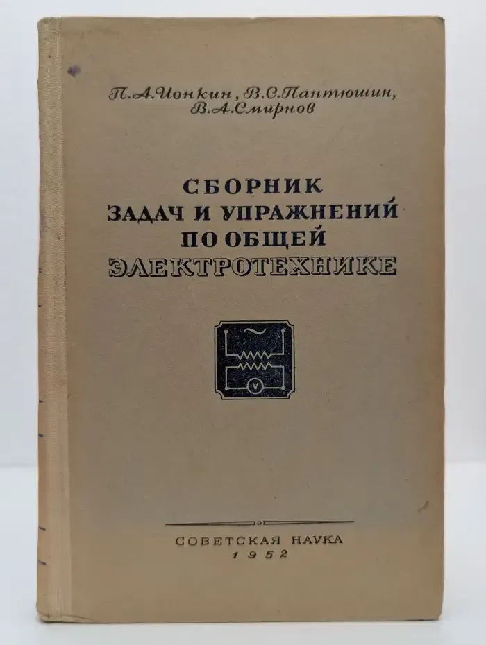 Сборник задач и упражнений по общей электротехнике