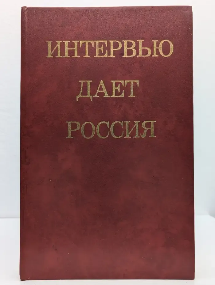 Интервью даёт Россия
