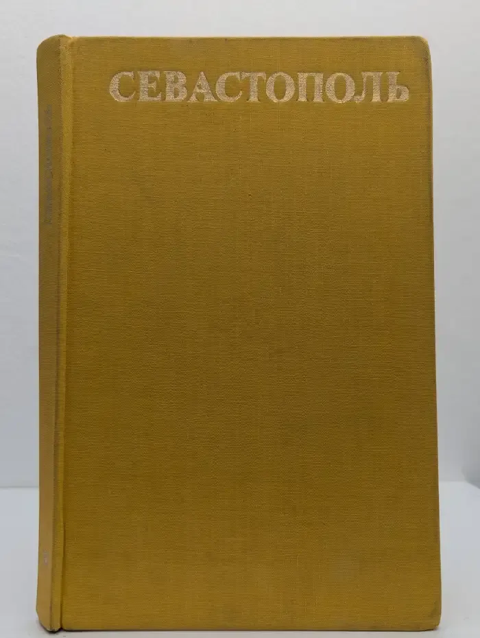 Севастополь