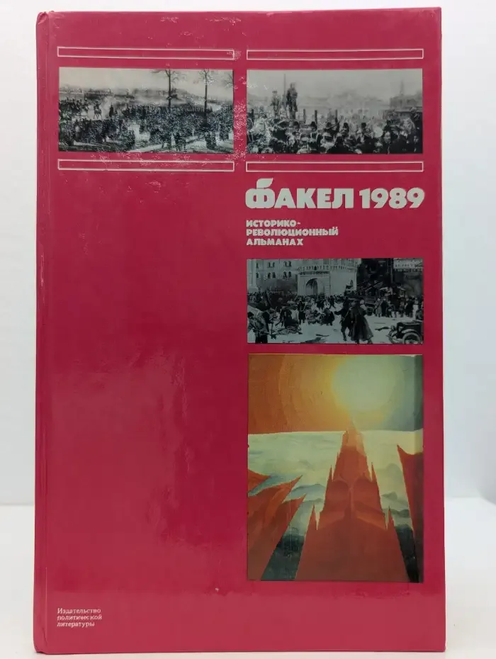 Факел 1989: Историко-революционный альманах