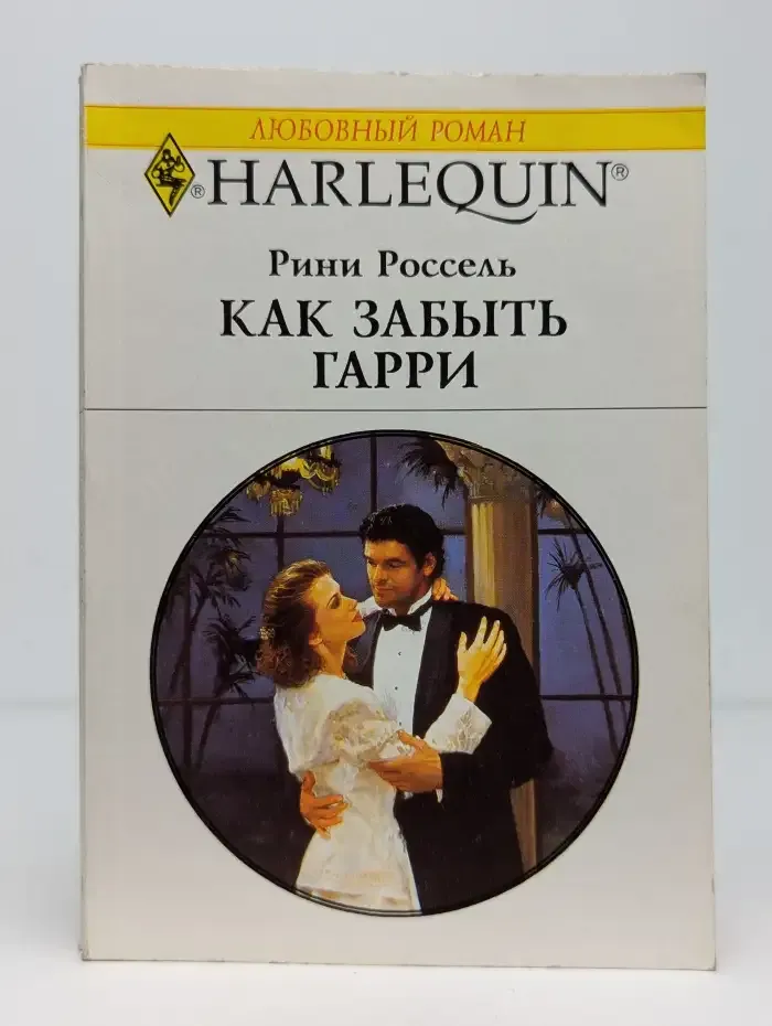 Как забыть Гарри