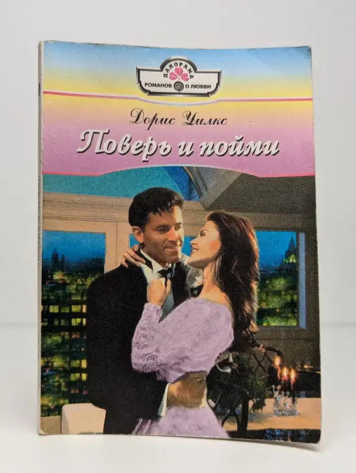 Поверь и пойми