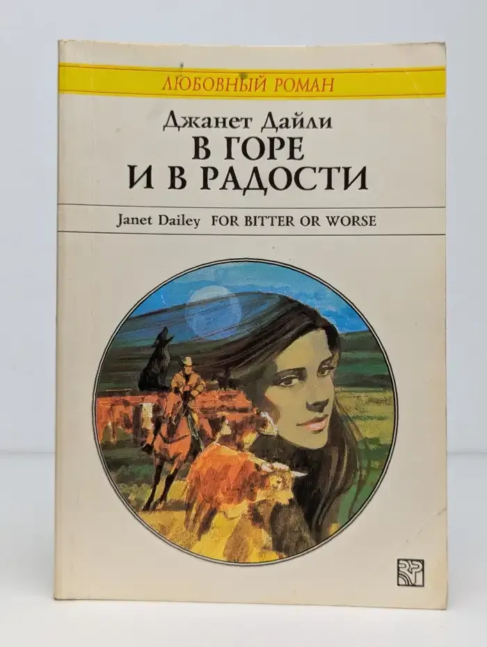 В горе и в радости