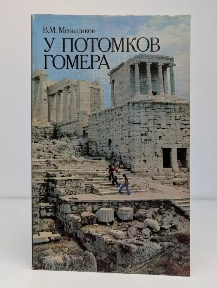 У потомков Гомера