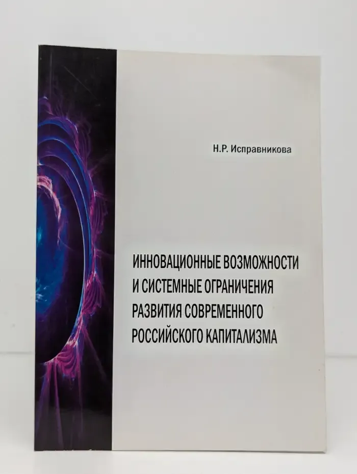 Инновационные возможности и системные ограничения развития современного российского капитализма