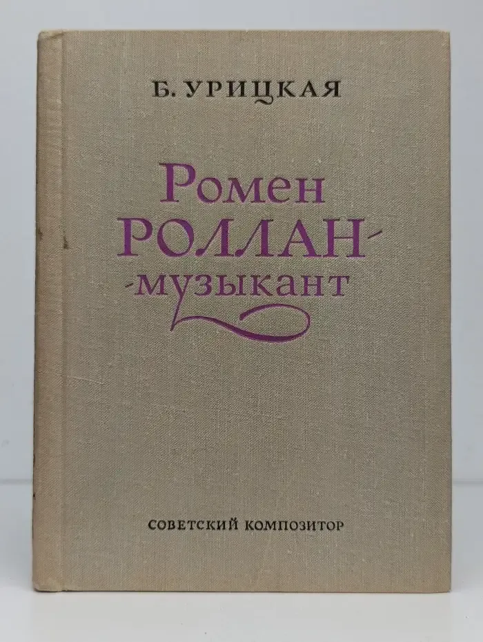 Ромен Роллан - музыкант