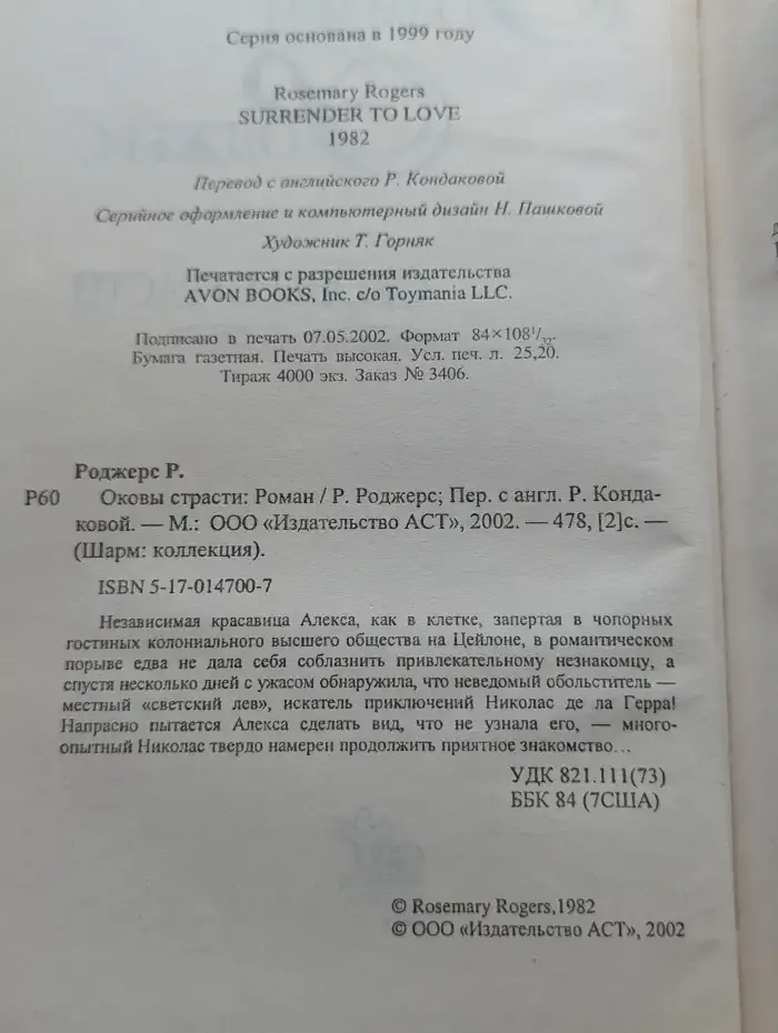 Оковы страсти