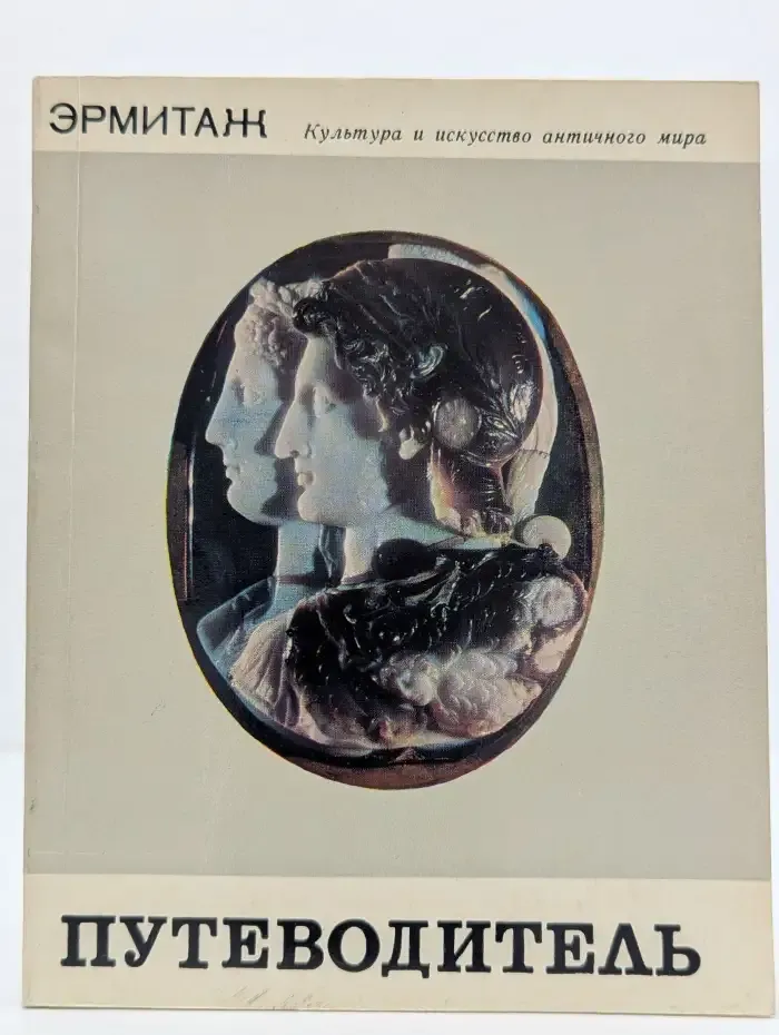 Культура и искусство античного мира. Путеводитель