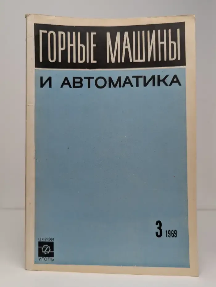 Горные машины и автоматика. Реферативный научно-технический сборник. Выпуск № 3/1969